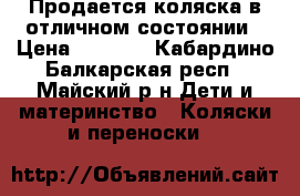 Продается коляска в отличном состоянии › Цена ­ 5 500 - Кабардино-Балкарская респ., Майский р-н Дети и материнство » Коляски и переноски   